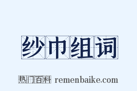 纱巾组词是什么意思的图片